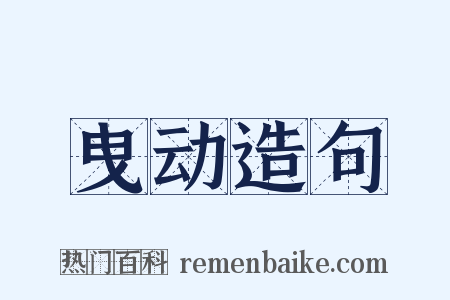 曳动造句是什么意思的图片